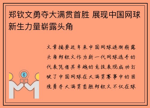 郑钦文勇夺大满贯首胜 展现中国网球新生力量崭露头角 郑钦文勇夺大满贯首胜 展现中国网球新生力量崭露头角