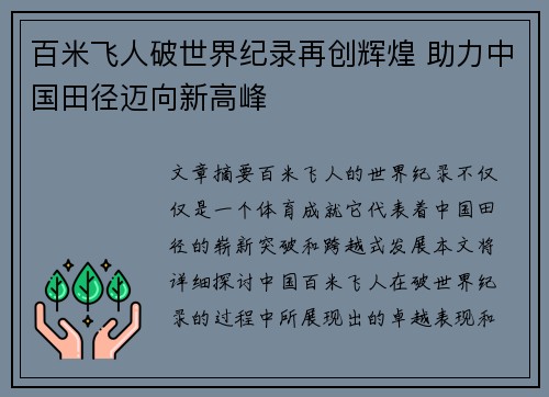 百米飞人破世界纪录再创辉煌 助力中国田径迈向新高峰 百米飞人破世界纪录再创辉煌 助力中国田径迈向新高峰