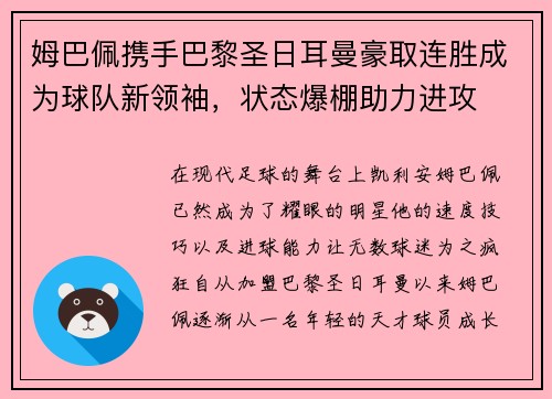 姆巴佩携手巴黎圣日耳曼豪取连胜成为球队新领袖，状态爆棚助力进攻