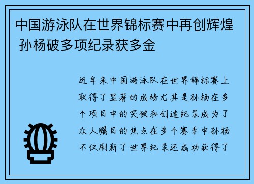 中国游泳队在世界锦标赛中再创辉煌 孙杨破多项纪录获多金 中国游泳队在世界锦标赛中再创辉煌 孙杨破多项纪录获多金