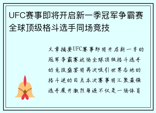 UFC赛事即将开启新一季冠军争霸赛 全球顶级格斗选手同场竞技