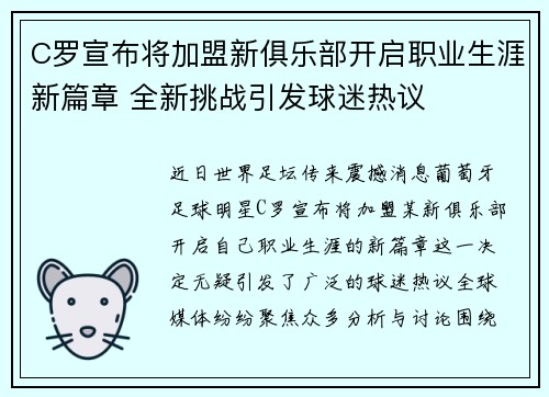 C罗宣布将加盟新俱乐部开启职业生涯新篇章 全新挑战引发球迷热议 C罗宣布将加盟新俱乐部开启职业生涯新篇章 全新挑战引发球迷热议