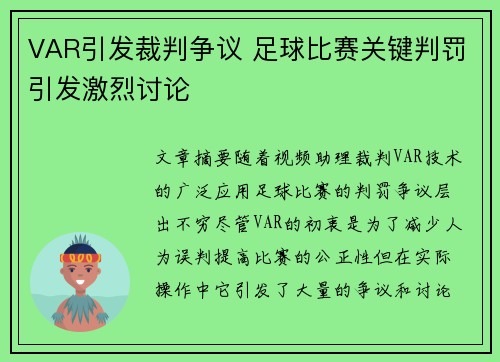 VAR引发裁判争议 足球比赛关键判罚引发激烈讨论 VAR引发裁判争议 足球比赛关键判罚引发激烈讨论