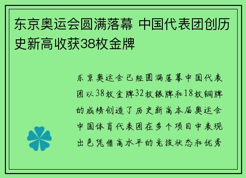 东京奥运会圆满落幕 中国代表团创历史新高收获38枚金牌