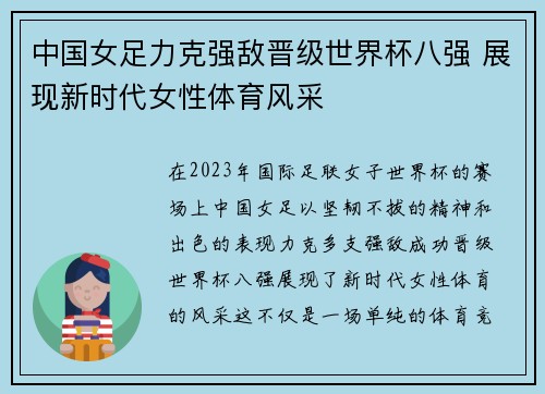 中国女足力克强敌晋级世界杯八强 展现新时代女性体育风采