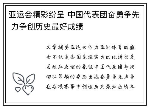 亚运会精彩纷呈 中国代表团奋勇争先 力争创历史最好成绩