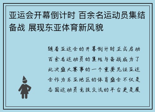 亚运会开幕倒计时 百余名运动员集结备战 展现东亚体育新风貌