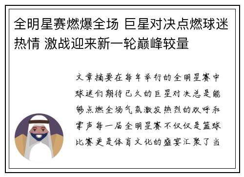 全明星赛燃爆全场 巨星对决点燃球迷热情 激战迎来新一轮巅峰较量