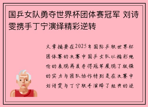 国乒女队勇夺世界杯团体赛冠军 刘诗雯携手丁宁演绎精彩逆转