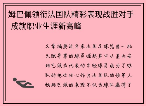 姆巴佩领衔法国队精彩表现战胜对手 成就职业生涯新高峰