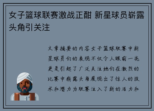 女子篮球联赛激战正酣 新星球员崭露头角引关注 女子篮球联赛激战正酣 新星球员崭露头角引关注
