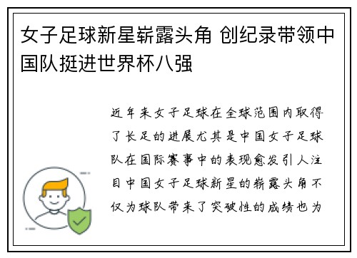 女子足球新星崭露头角 创纪录带领中国队挺进世界杯八强