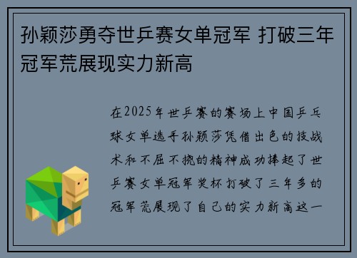 孙颖莎勇夺世乒赛女单冠军 打破三年冠军荒展现实力新高 孙颖莎勇夺世乒赛女单冠军 打破三年冠军荒展现实力新高