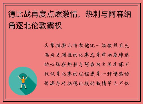 德比战再度点燃激情，热刺与阿森纳角逐北伦敦霸权
