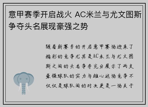 意甲赛季开启战火 AC米兰与尤文图斯争夺头名展现豪强之势