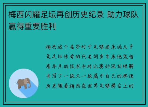 梅西闪耀足坛再创历史纪录 助力球队赢得重要胜利