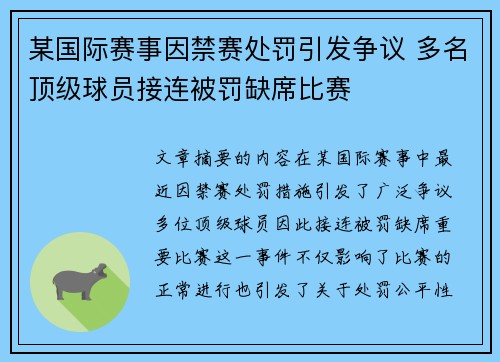 某国际赛事因禁赛处罚引发争议 多名顶级球员接连被罚缺席比赛