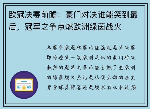 欧冠决赛前瞻：豪门对决谁能笑到最后，冠军之争点燃欧洲绿茵战火