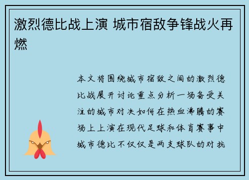 激烈德比战上演 城市宿敌争锋战火再燃
